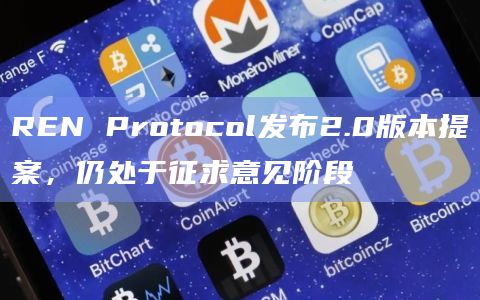 REN Protocol发布2.0版本提案，仍处于征求意见阶段