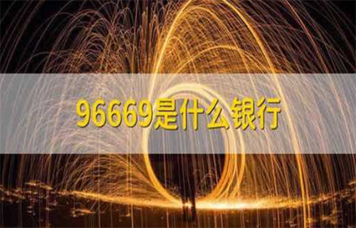 96669是哪家银行的电话? 96669有哪些业务?