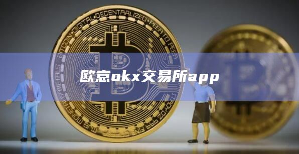 欧意okx交易所app