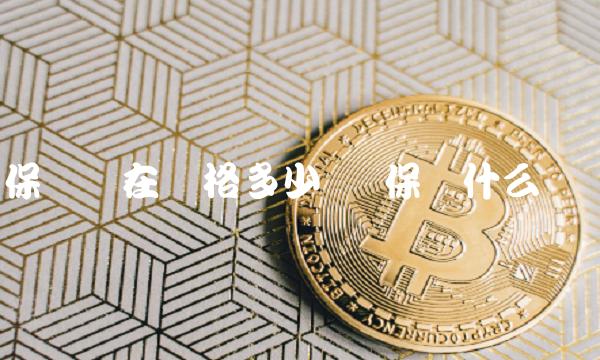 环保币现在价格多少 环保币什么价格