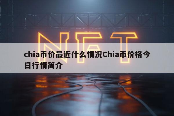 chia币价最近什么情况Chia币价格今日行情简介插图 chia币价最近什么情况Chia币价格今日行情简介