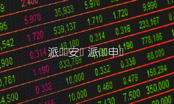 派节点安装 派节点申请