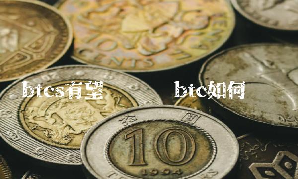 btcs有望变现吗 btc如何变现