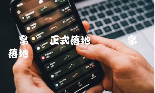 数字货币正式落地时间 数字货币落地时间预测