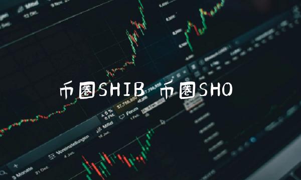 币圈SHIB 币圈SHO
