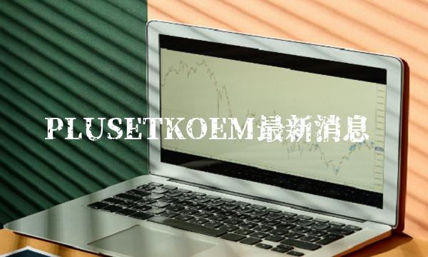 PLUSETKOEM最新消息