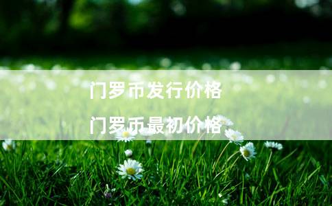门罗币发行价格（门罗币最初价格）