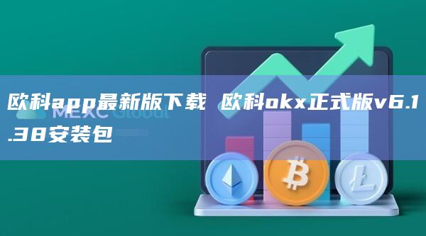 欧科app最新版下载 欧科okx正式版v6.1.38安装包