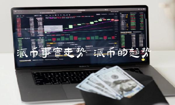 派币事实走势 派币的趋势