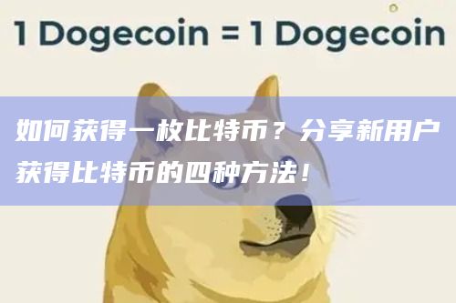 如何获得一枚比特币？分享新用户获得比特币的四种方法！
