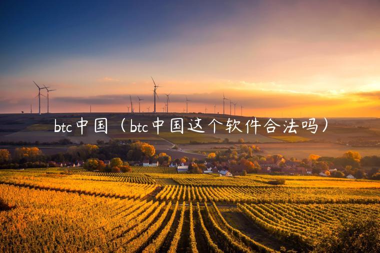btc中国(btc中国这个软件合法吗)插图 btc中国(btc中国这个软件合法吗)