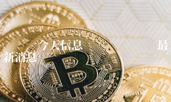 维卡币维卡币最新消息插图 维卡币维卡币最新消息