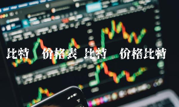 比特币价格表 比特币价格比特币
