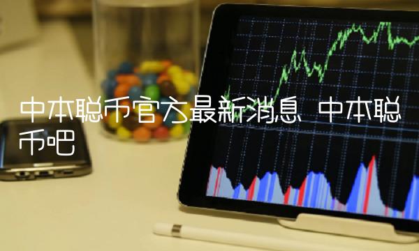 中本聪币官方最新消息 中本聪币吧