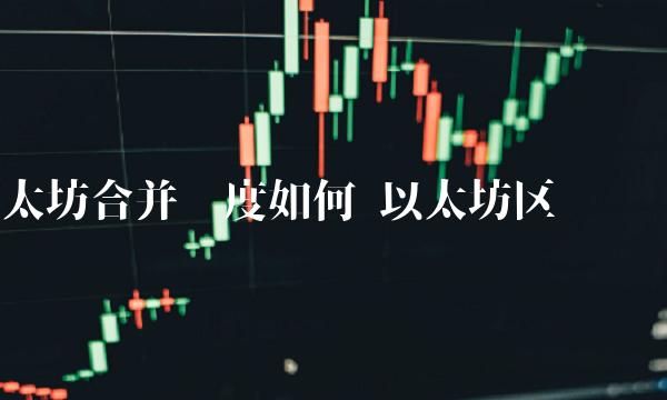 以太坊合并难度如何 以太坊区块难度