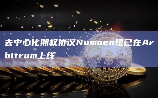 去中心化期权协议Numoen现已在Arbitrum上线插图 去中心化期权协议Numoen现已在Arbitrum上线