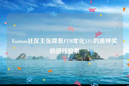 社区主张降低年化%的质押奖励进行投票