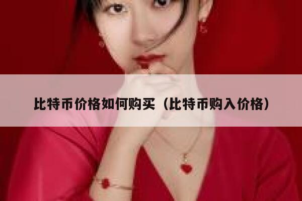 比特币价格如何购买(比特币购入价格)插图 比特币价格如何购买(比特币购入价格)