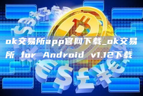 ok交易所app官网下载_ok交易所 for Android v1.12下载