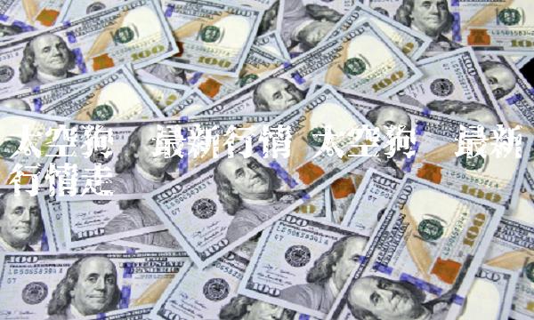 太空狗币最新行情 太空狗币最新行情走势