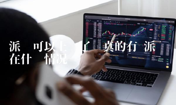 派币可以上线了吗真的有 派币现在什么情况