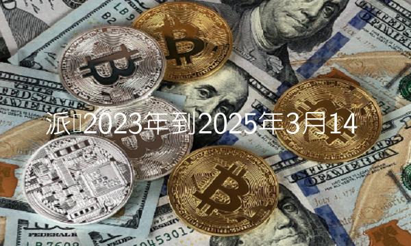 2023年至2025年3月14日硬币分布