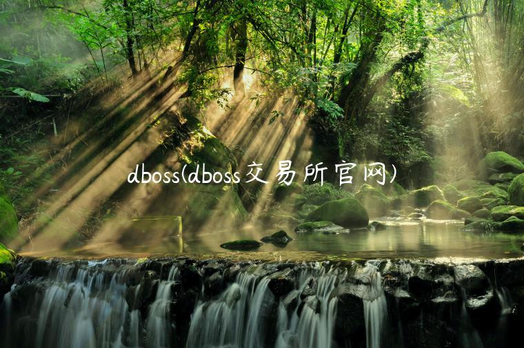 dboss(dboss交易所官网)