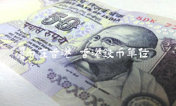 π币在香港 香港钱币单位
