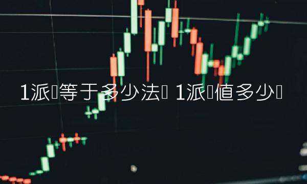 1派币等于多少法币 1派币值多少钱