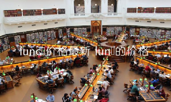 lunc币价格最新 lun币的价格