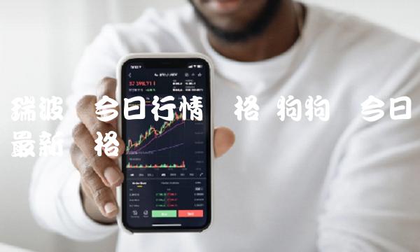 瑞波币今日行情价格