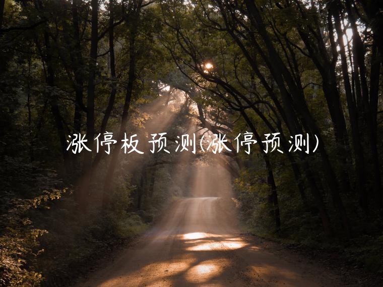 涨停板预测(涨停预测)插图 涨停板预测(涨停预测)