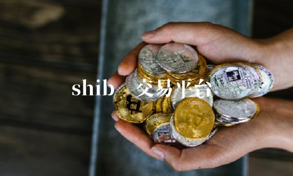 shib币交易平台