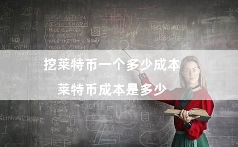 莱特币现在挖出多少个(莱特币多少钱一个)