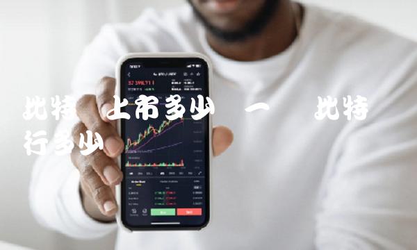 比特币上市多少钱一个 比特币发行多少钱