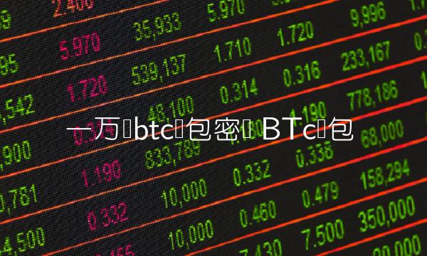 一万个btc钱包密钥 BTc钱包