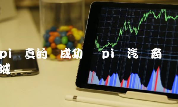 pi币真的会成功吗 pi币汽车商城