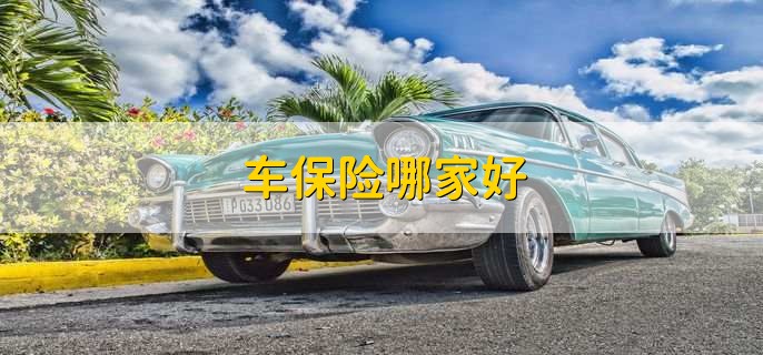 汽车保险哪家好 车险是定损打款还是修完打款