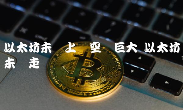 以太坊未来上涨空间巨大 以太坊未来走势