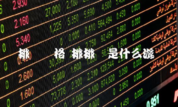 排币价格 排排币是什么游戏