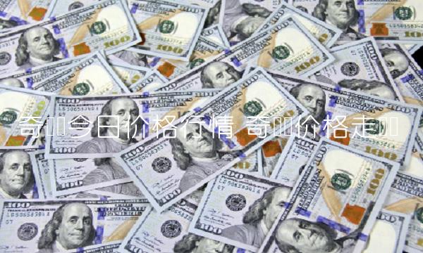 奇亚币今日价格行情 奇亚币价格走势图