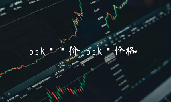 osk币现价 osk币价格