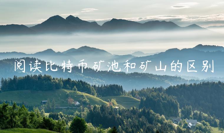 阅读比特币矿池和矿山的区别插图 阅读比特币矿池和矿山的区别