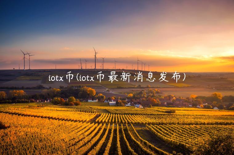 iotx币(iotx币最新消息发布)