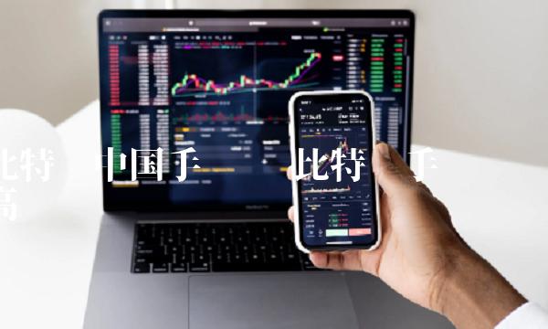 比特币中国手续费 比特币手续费高