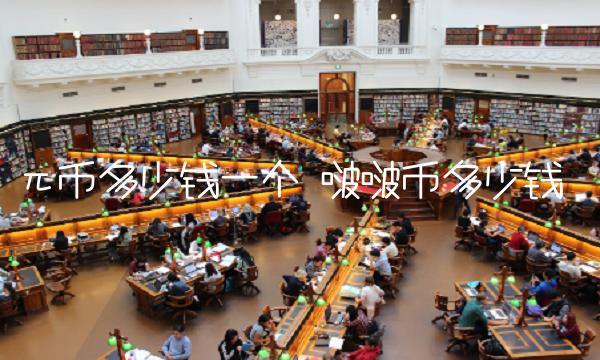 π币多少钱一个 啵啵币多少钱