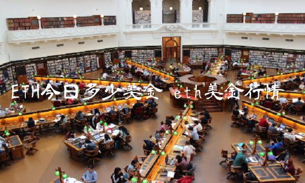 ETH今日多少美金 eth美金行情