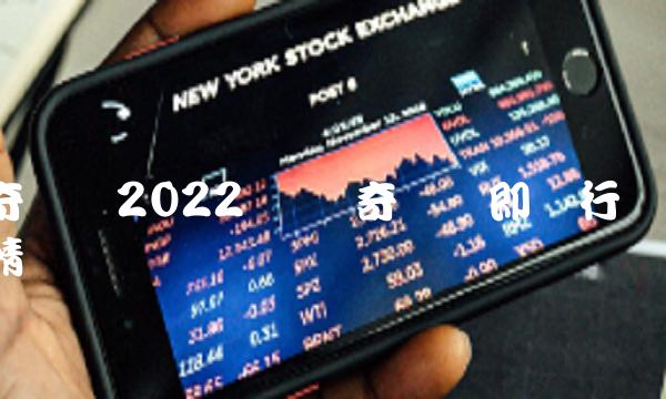 奇亚币2022预测 奇亚币即时行情