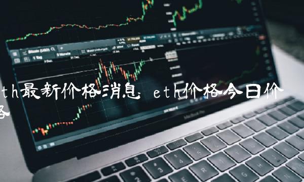 eth最新价格消息 eth价格今日价格