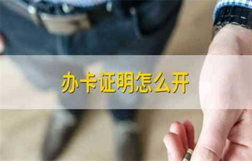 怎么开办卡证明? 办理卡证明的详情